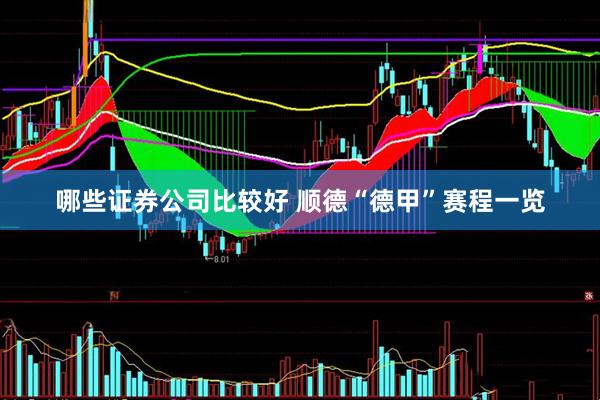 哪些证券公司比较好 顺德“德甲”赛程一览
